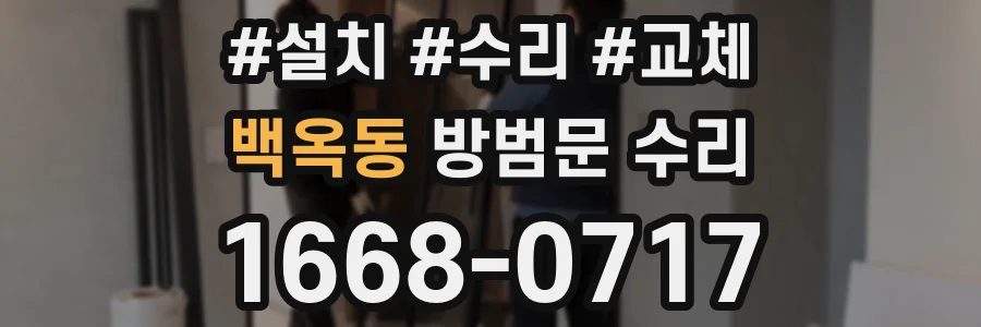 백옥동 방범문 수리