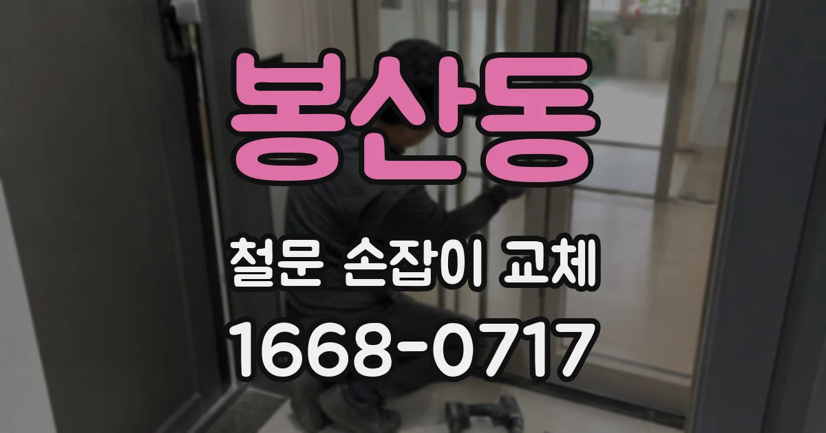 봉산동 철문 손잡이 교체