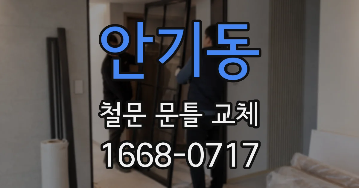 안기동 철문 문틀 교체