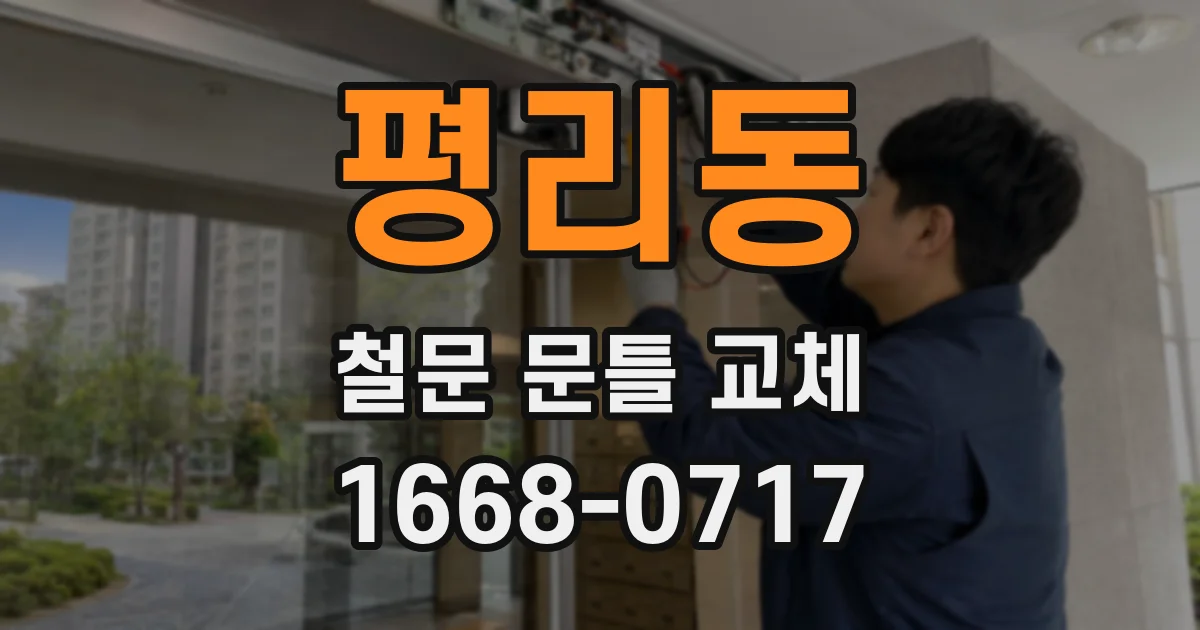평리동 철문 문틀 교체