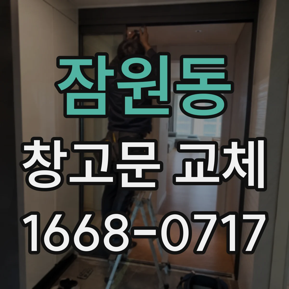 잠원동 창고문 교체