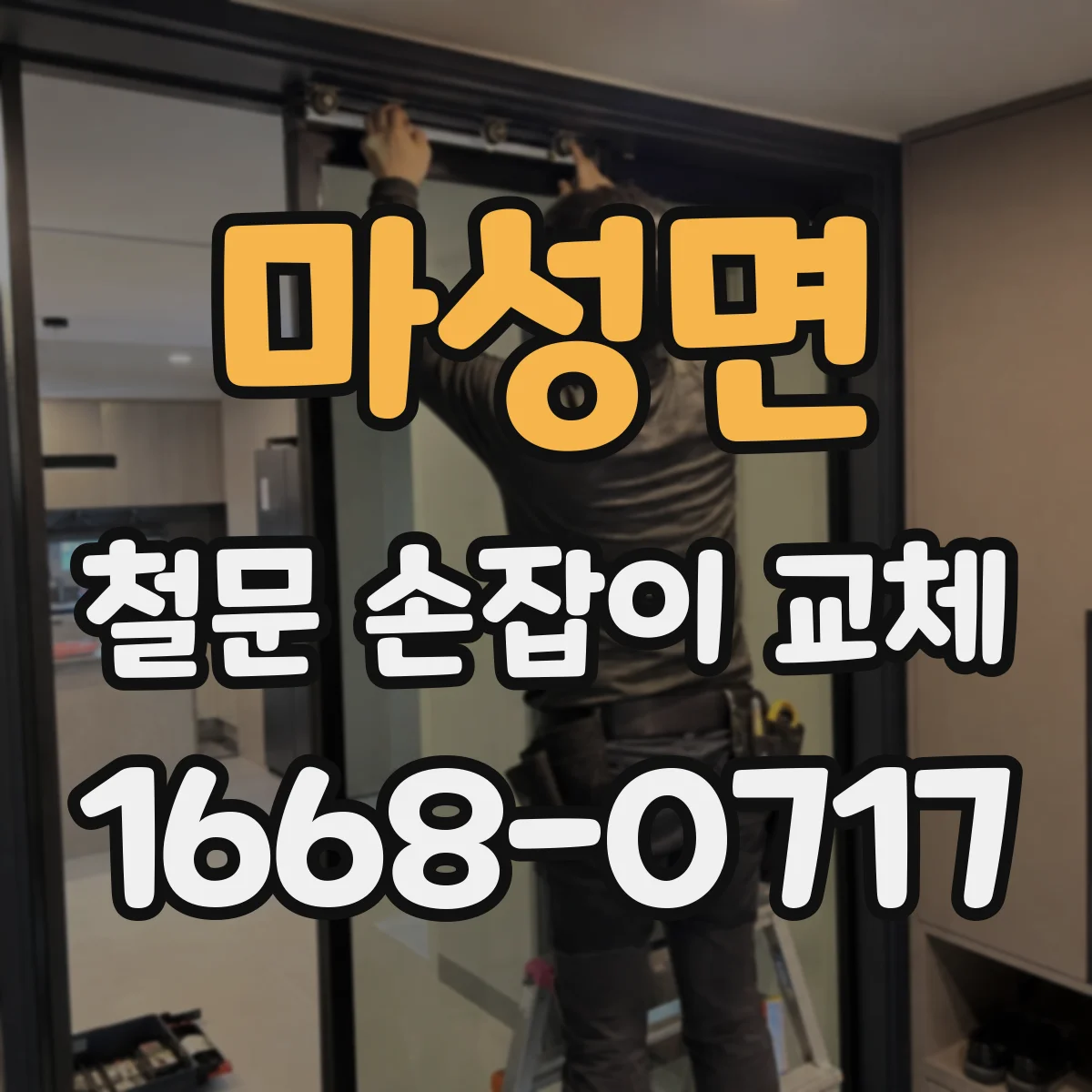 마성면 철문 손잡이 교체