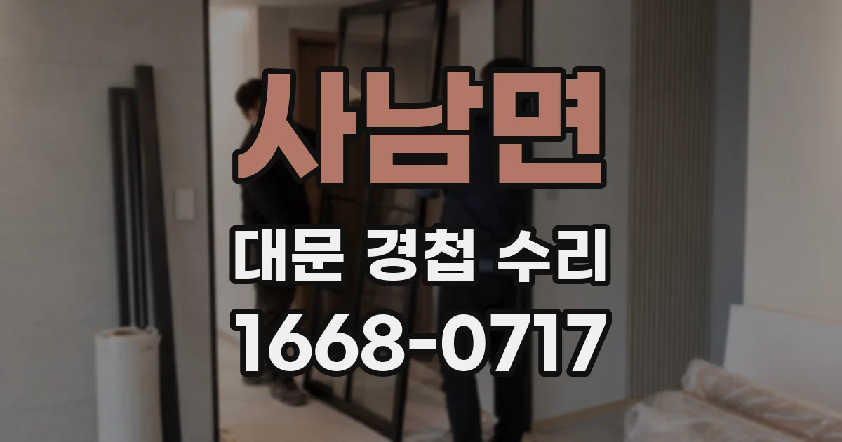 사남면 대문 경첩 수리