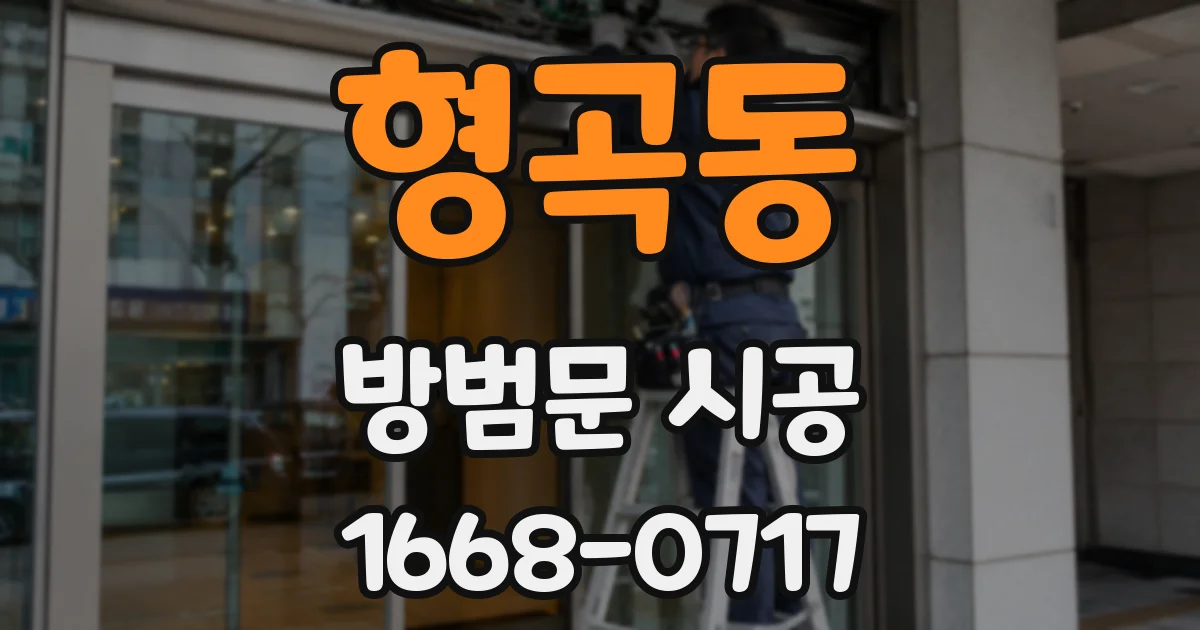 형곡동 방범문 시공