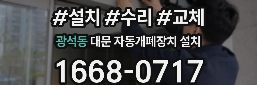 광석동 대문 자동개폐장치 설치