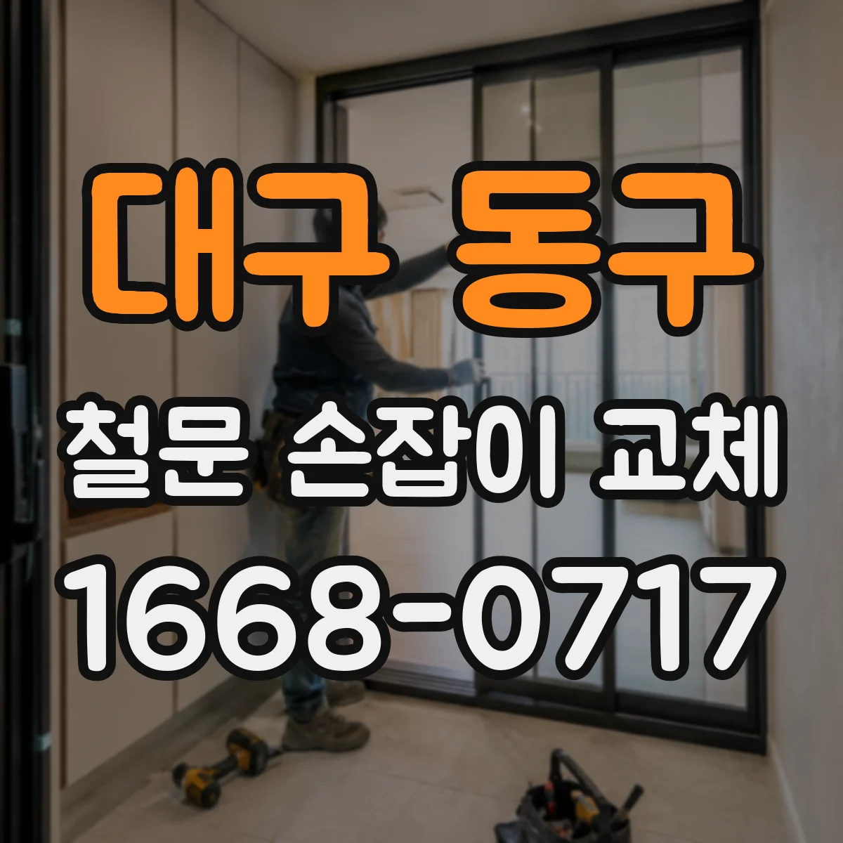 대구 동구 철문 손잡이 교체