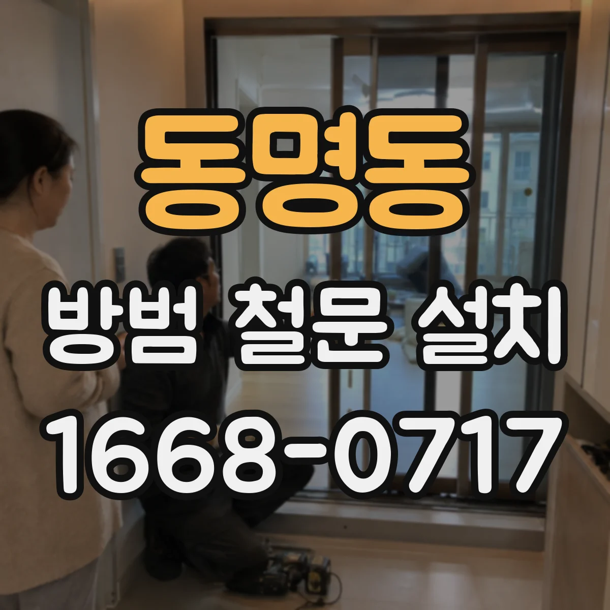 동명동 방범 철문 설치