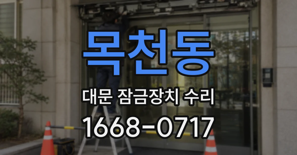 목천동 대문 잠금장치 수리