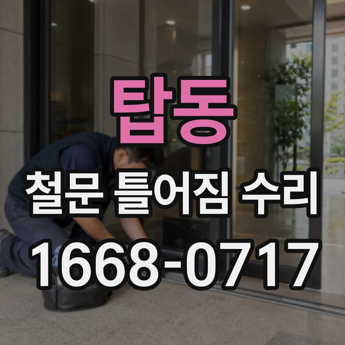 탑동 철문 틀어짐 수리
