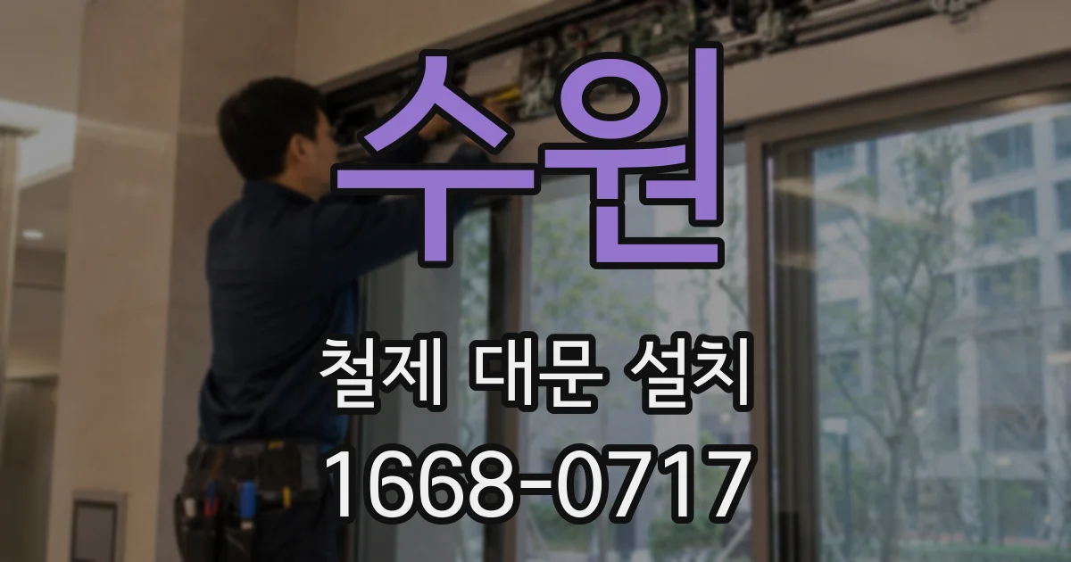 수원 철제 대문 설치
