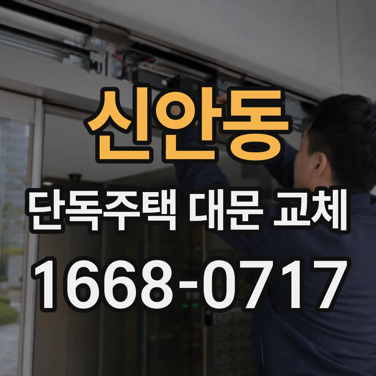 신안동 단독주택 대문 교체