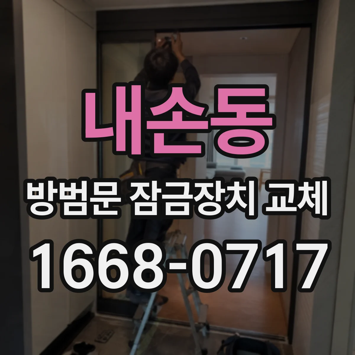 내손동 방범문 잠금장치 교체