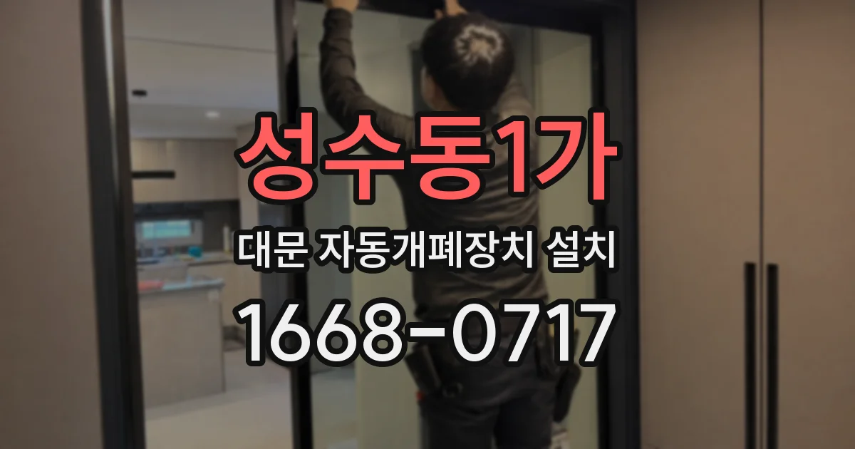 성수동1가 대문 자동개폐장치 설치