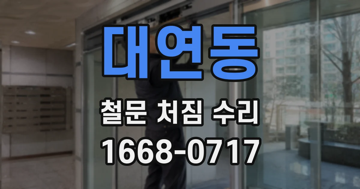 대연동 철문 처짐 수리