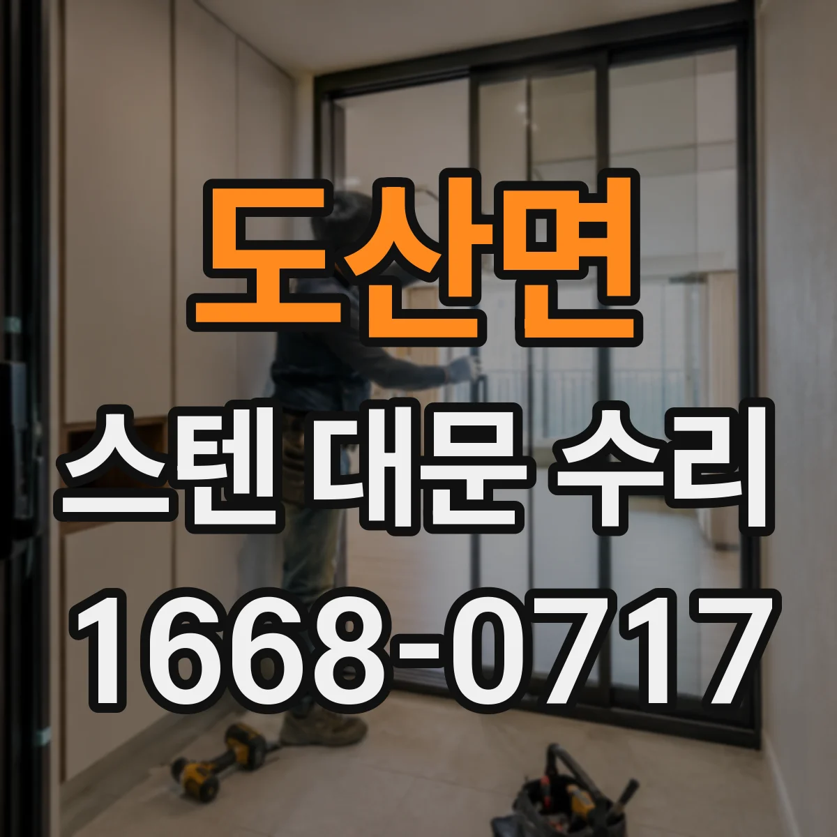 도산면 스텐 대문 수리