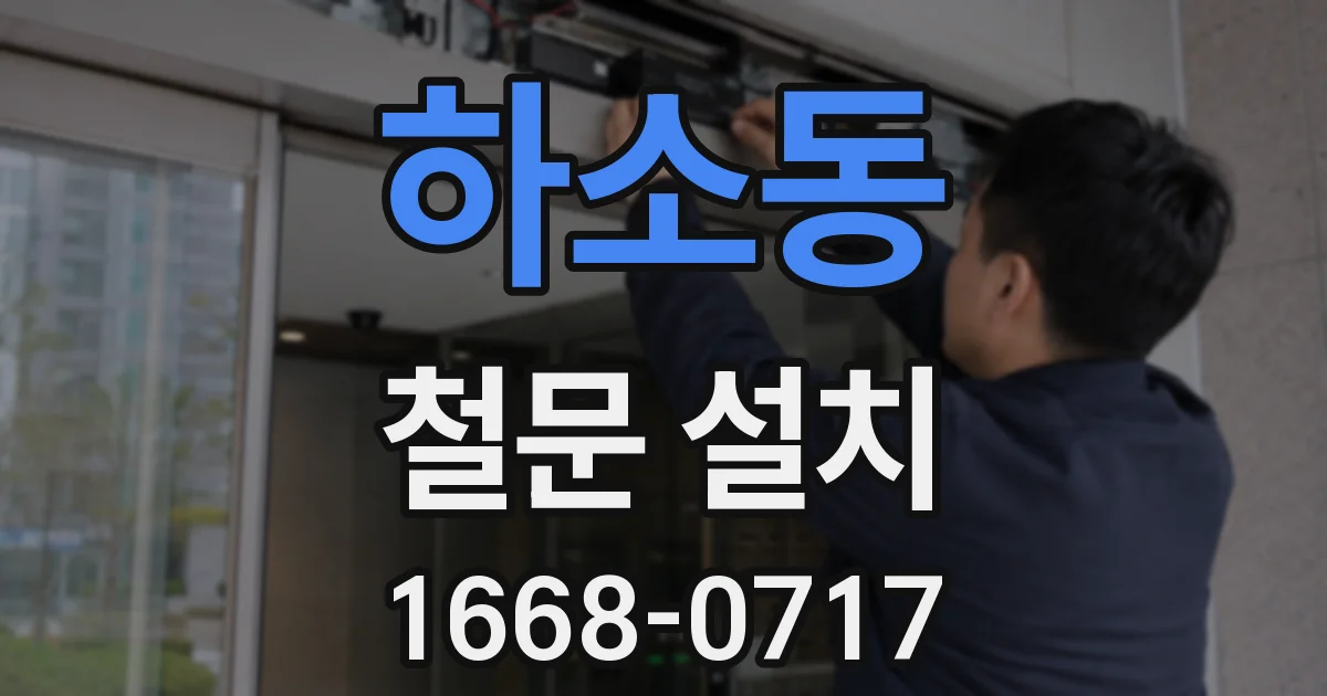 하소동 철문 설치