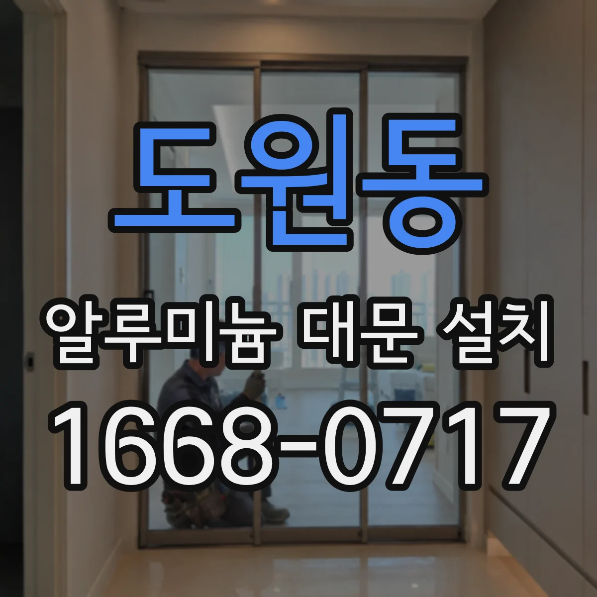 도원동 알루미늄 대문 설치