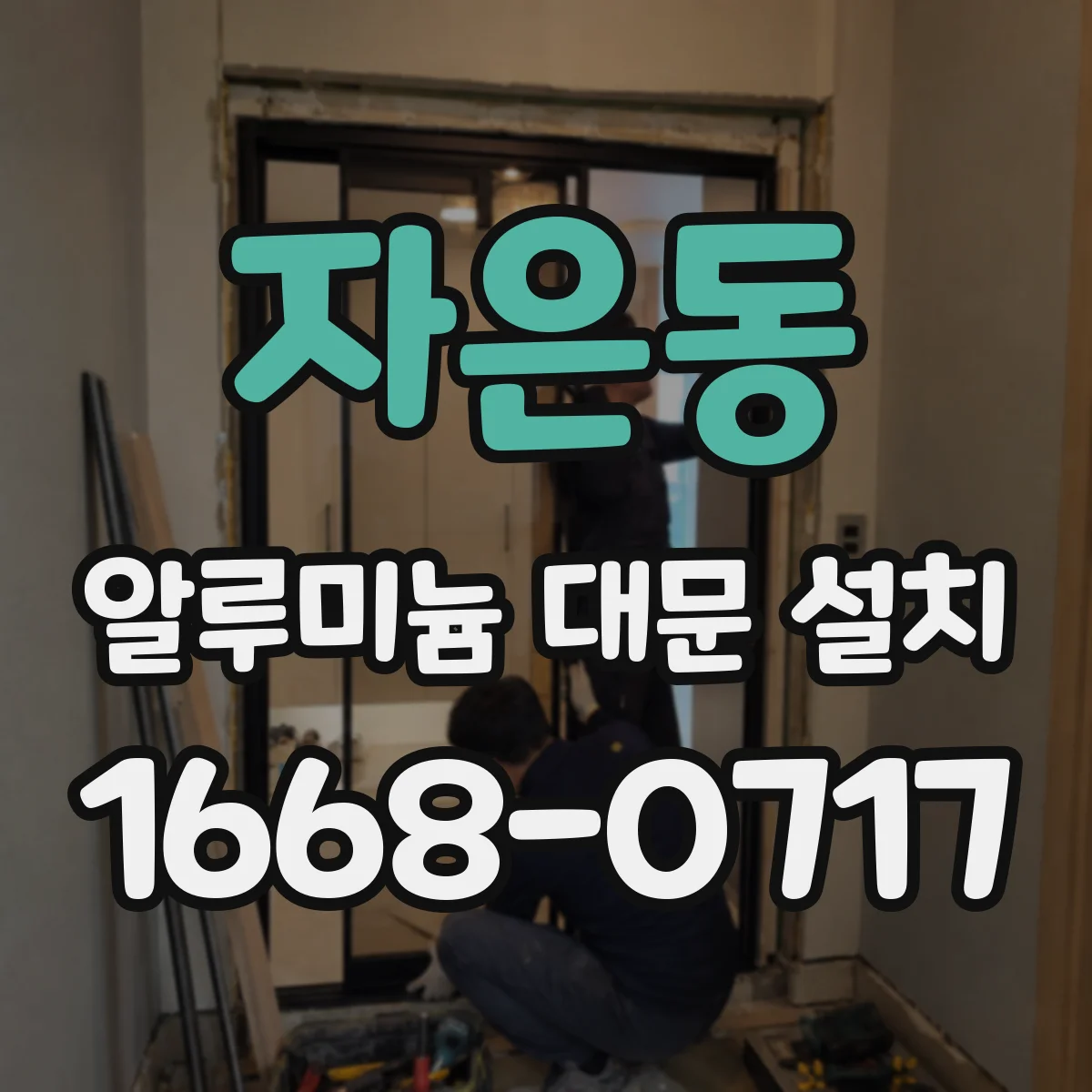 자은동 알루미늄 대문 설치