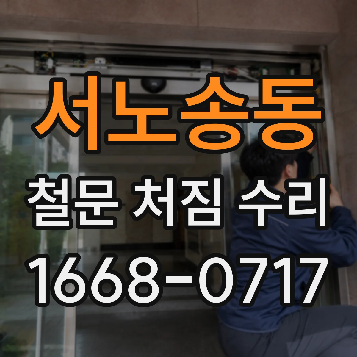 서노송동 철문 처짐 수리