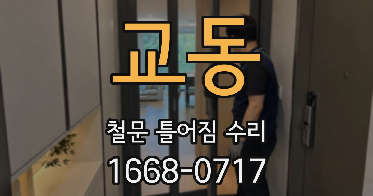 교동 철문 틀어짐 수리
