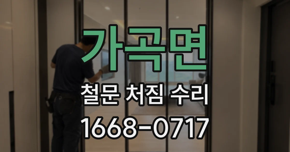 가곡면 철문 처짐 수리