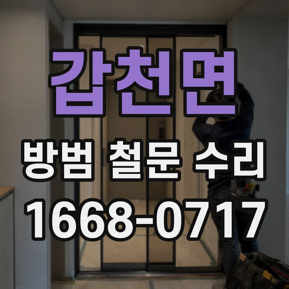 갑천면 방범 철문 수리