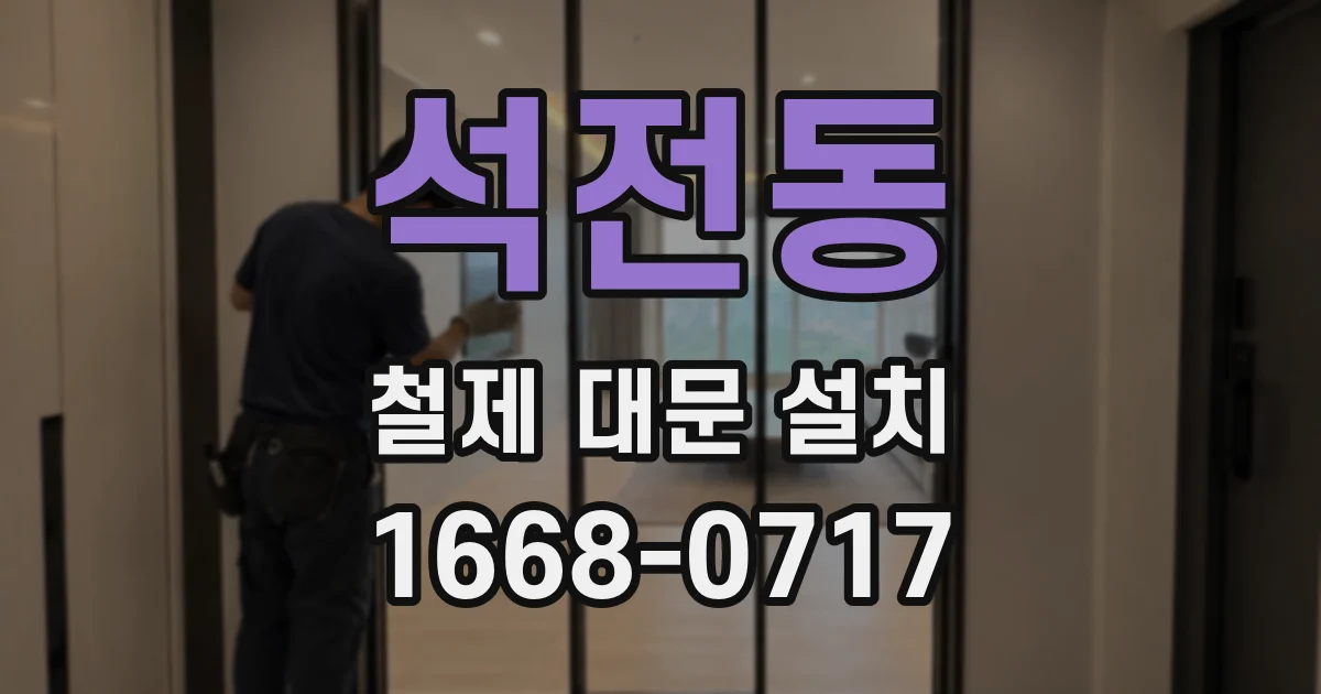석전동 철제 대문 설치