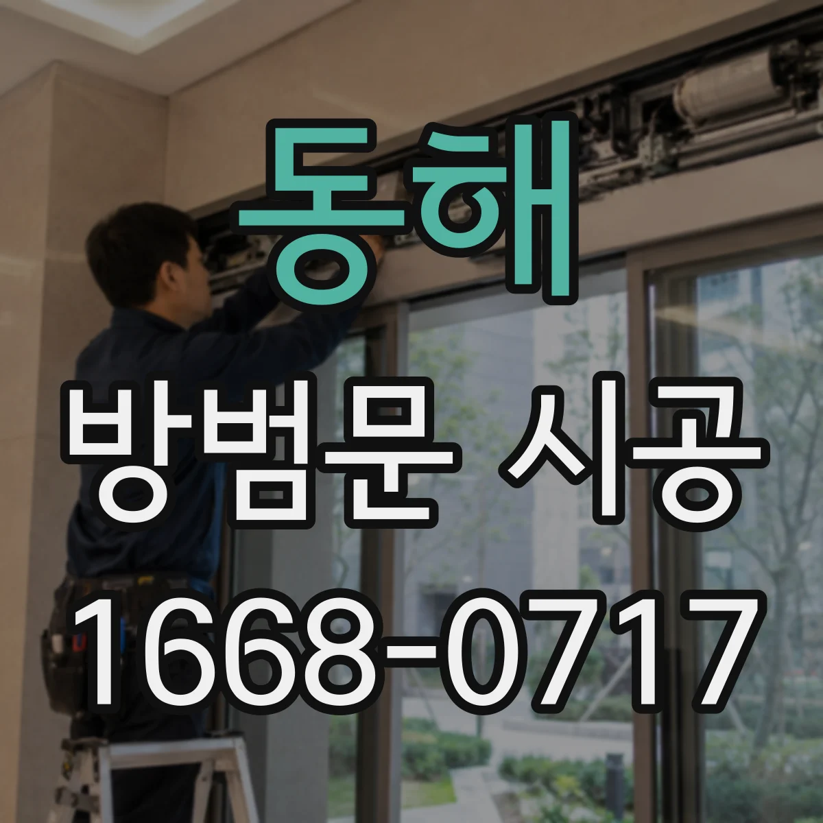 동해 방범문 시공