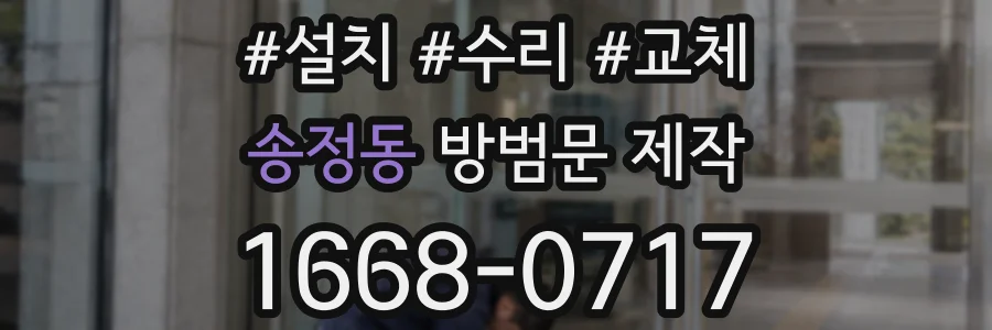 송정동 방범문 제작