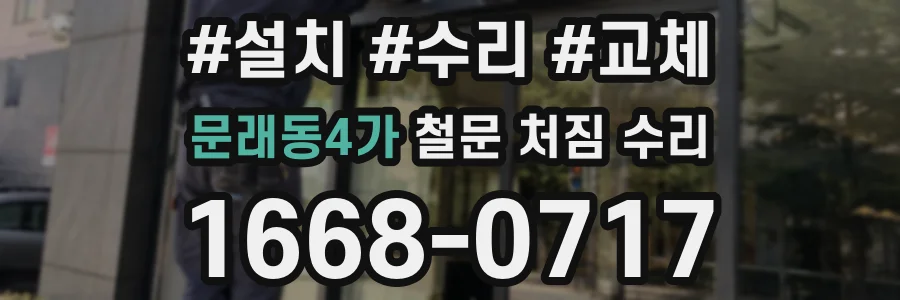 문래동4가 철문 처짐 수리