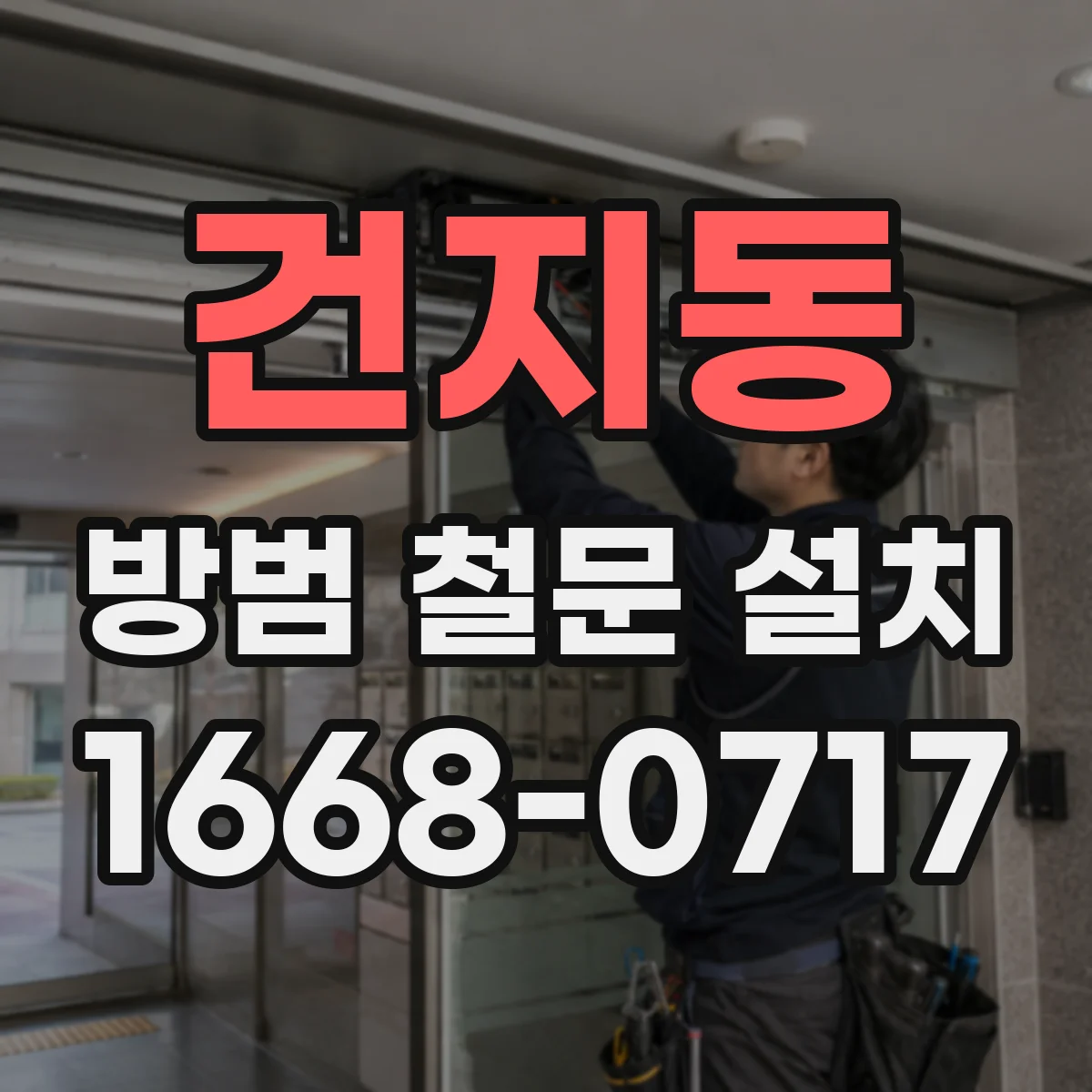 건지동 방범 철문 설치