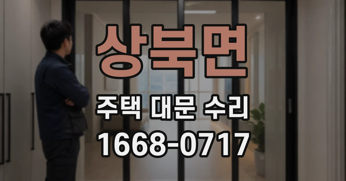 상북면 주택 대문 수리