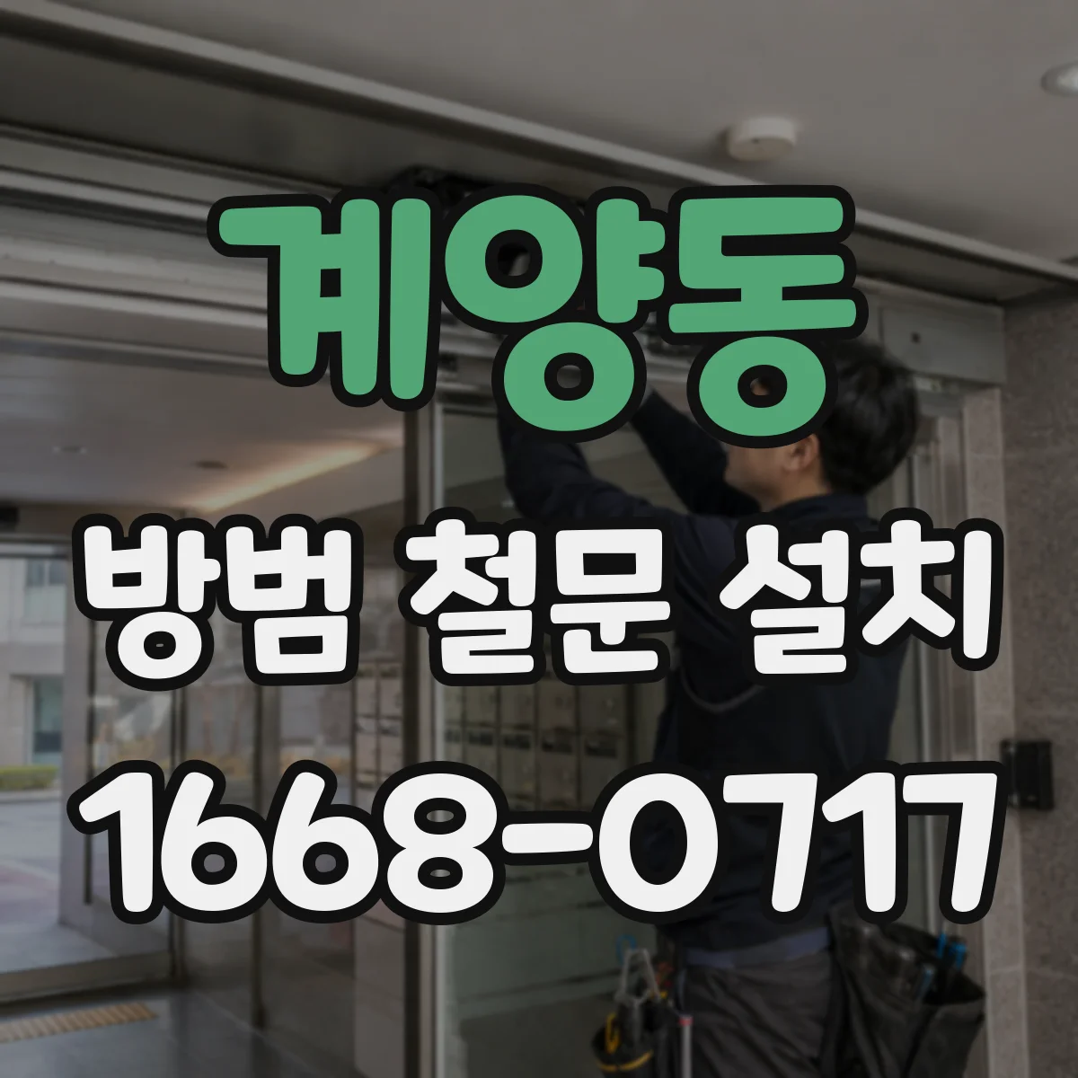 계양동 방범 철문 설치