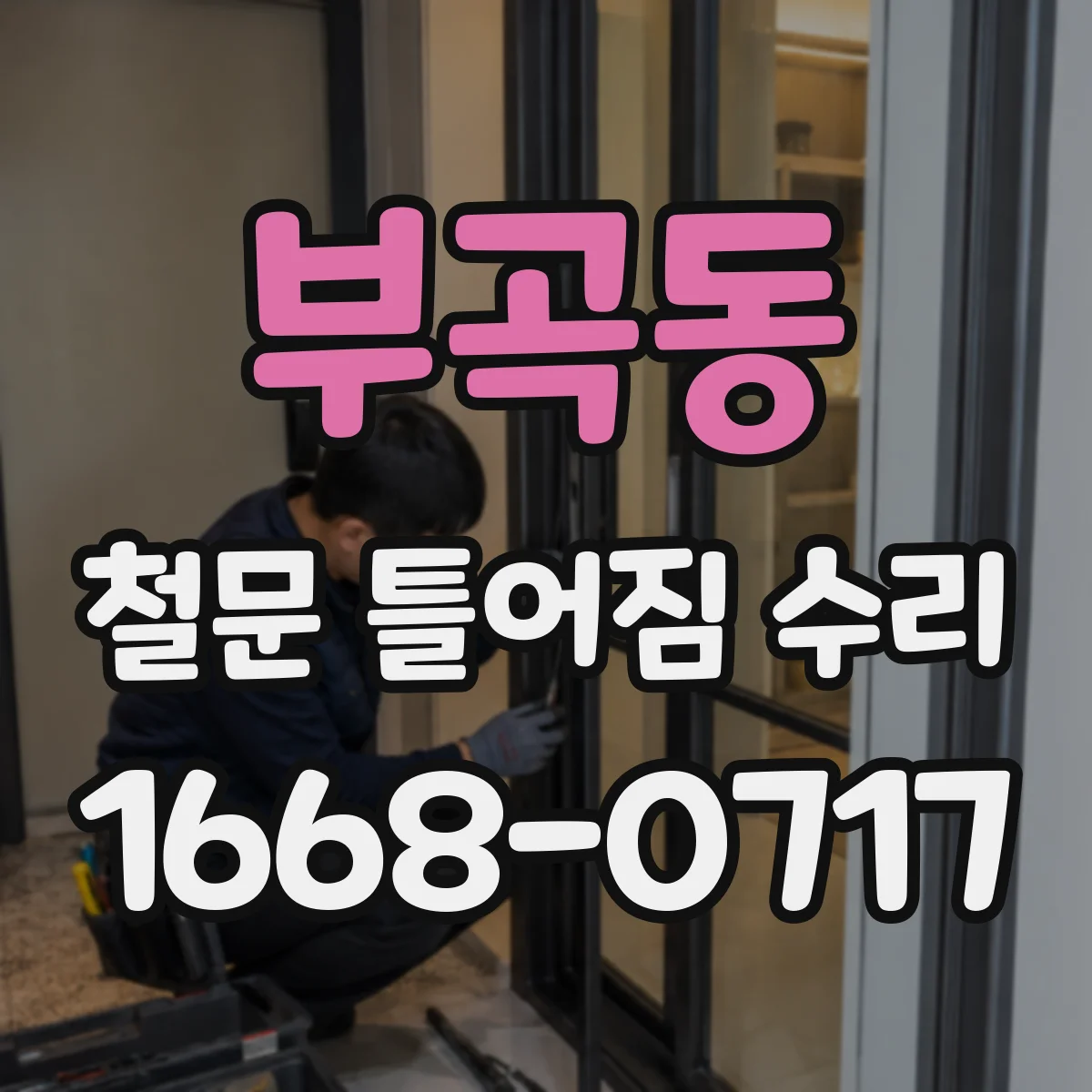 부곡동 철문 틀어짐 수리