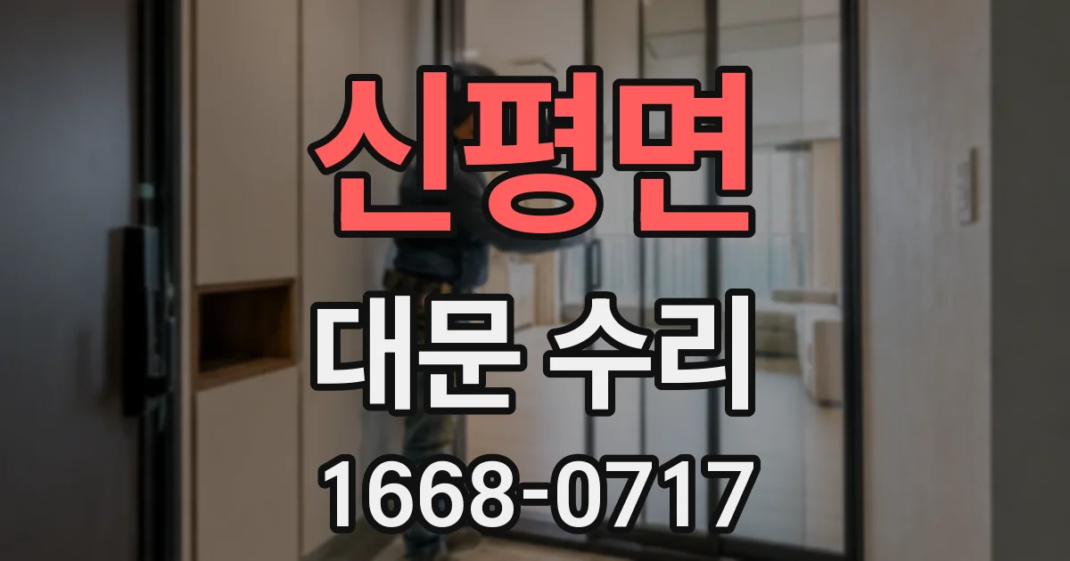 신평면 대문 수리