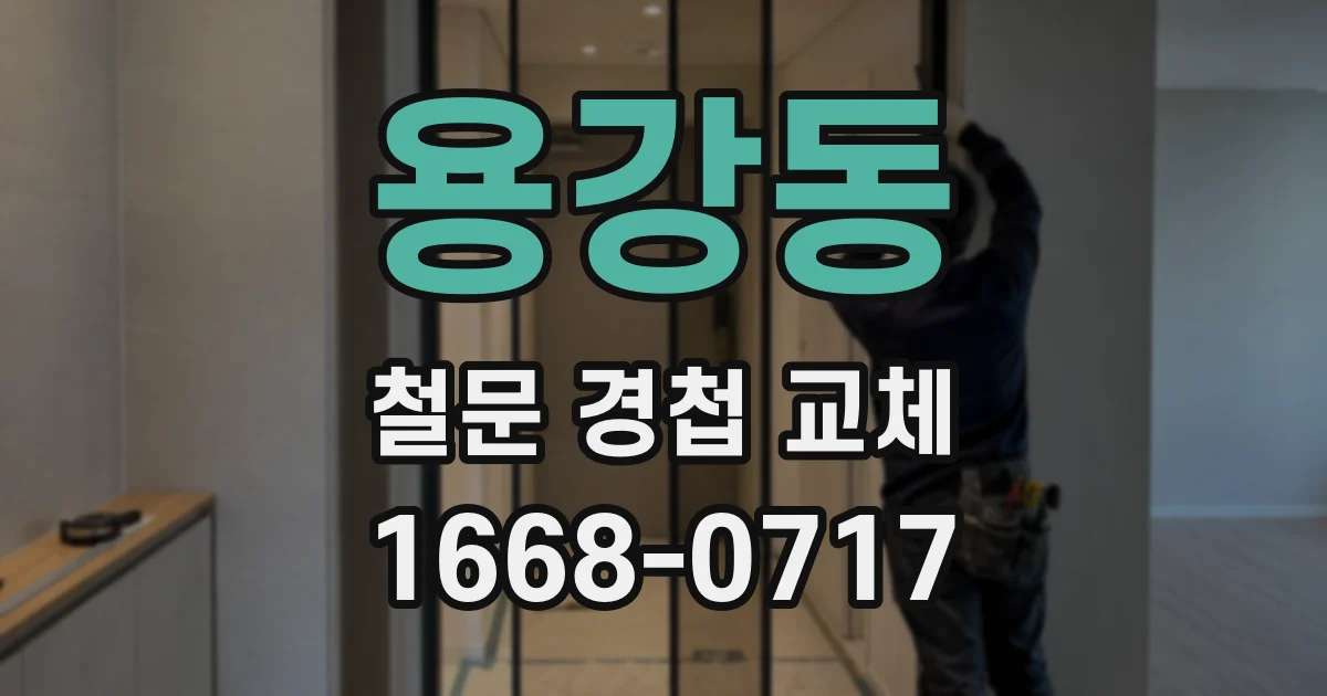 용강동 철문 경첩 교체