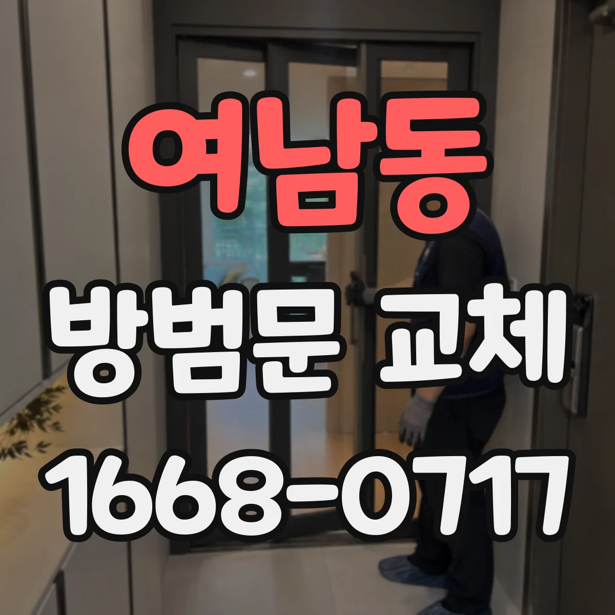 여남동 방범문 교체