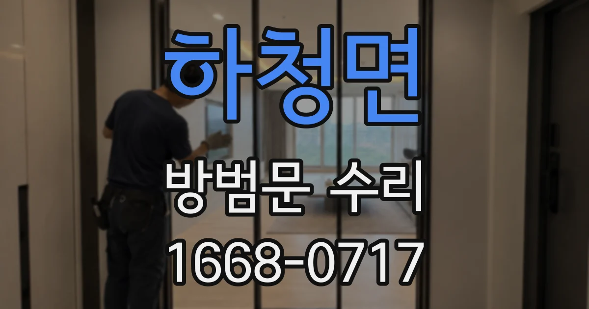 하청면 방범문 수리