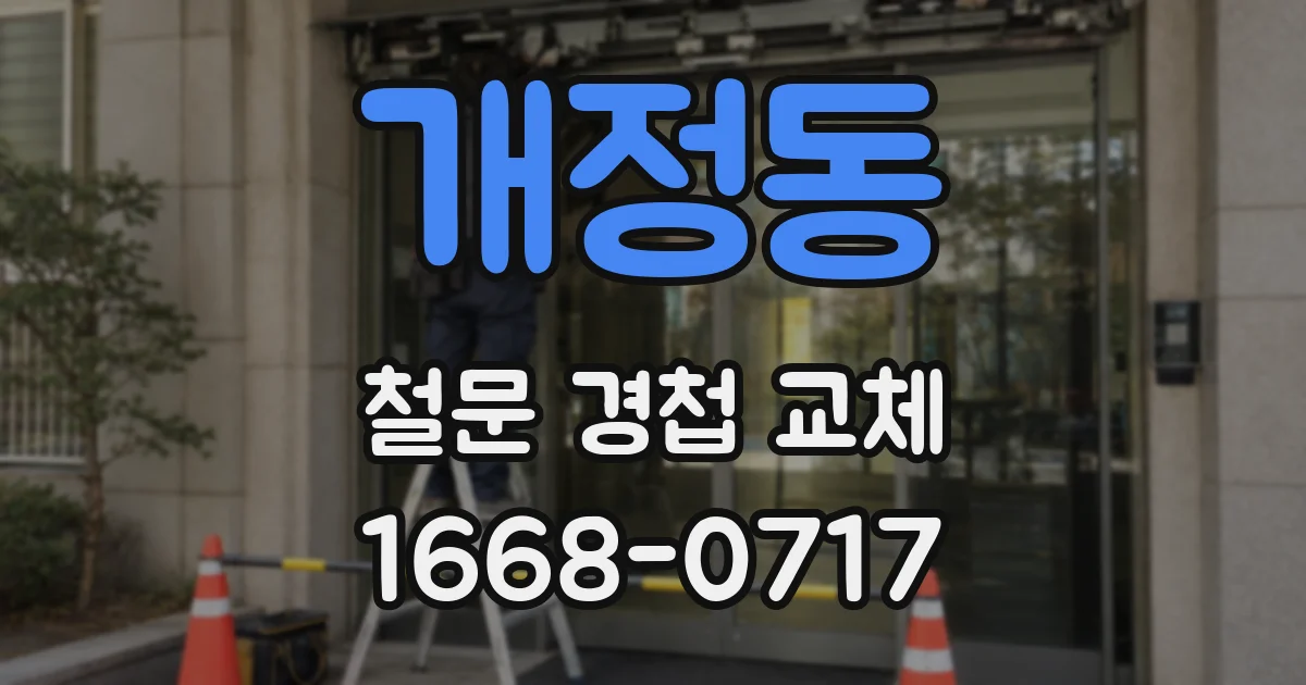 개정동 철문 경첩 교체