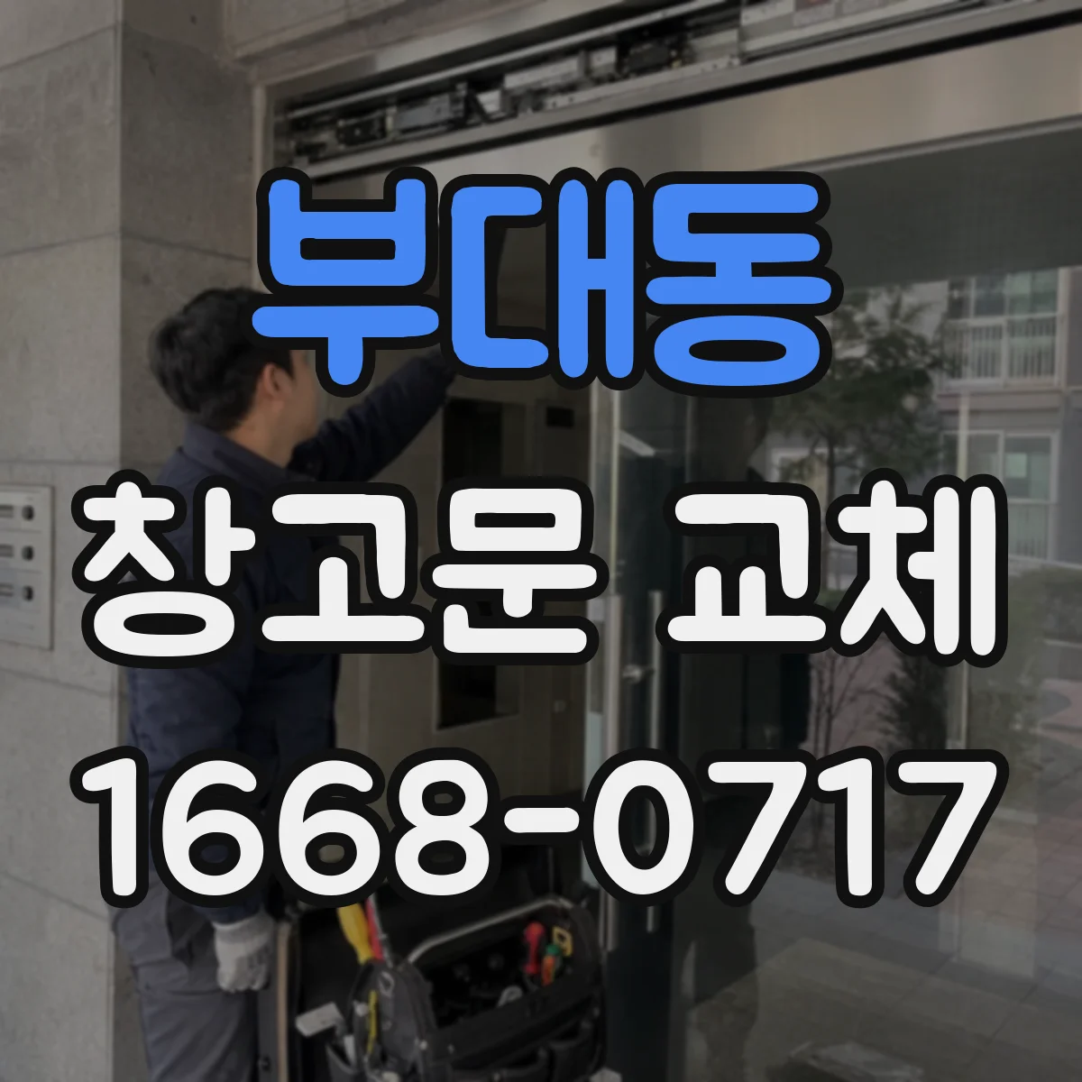 부대동 창고문 교체