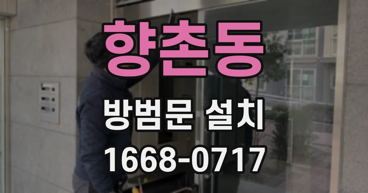 향촌동 방범문 설치