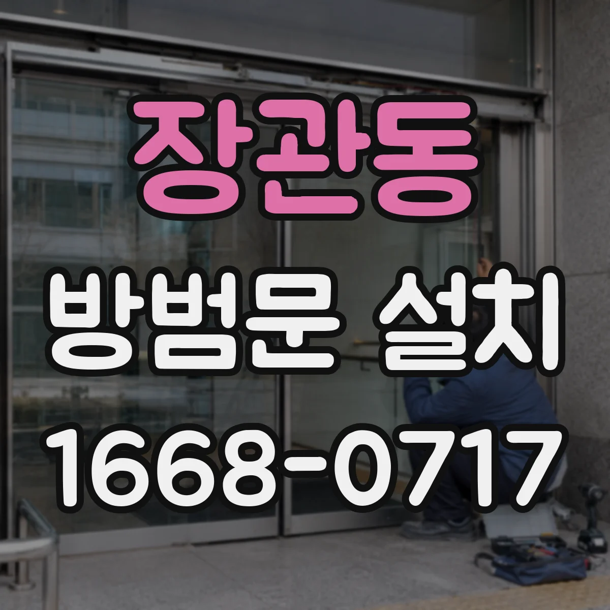 장관동 방범문 설치