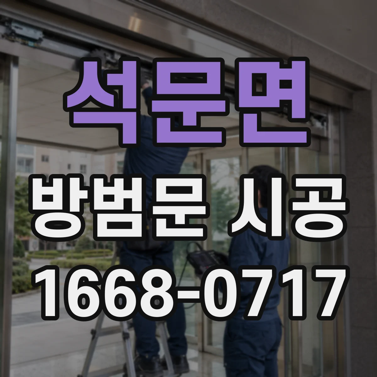 석문면 방범문 시공