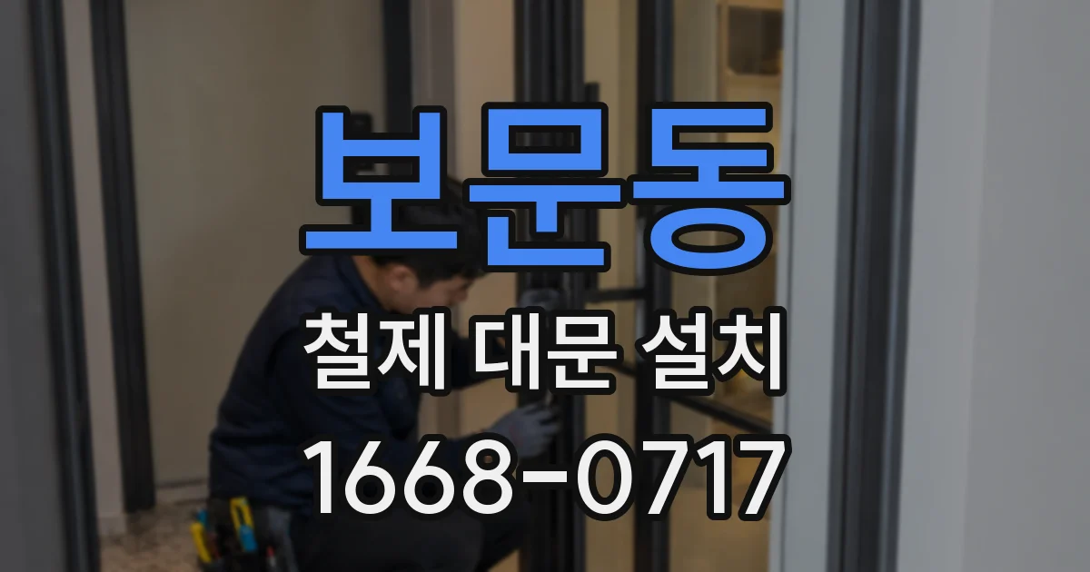 보문동 철제 대문 설치