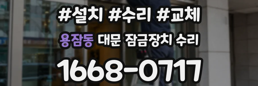 용잠동 대문 잠금장치 수리
