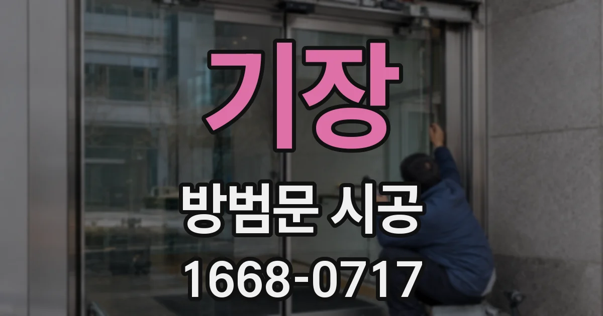 기장 방범문 시공