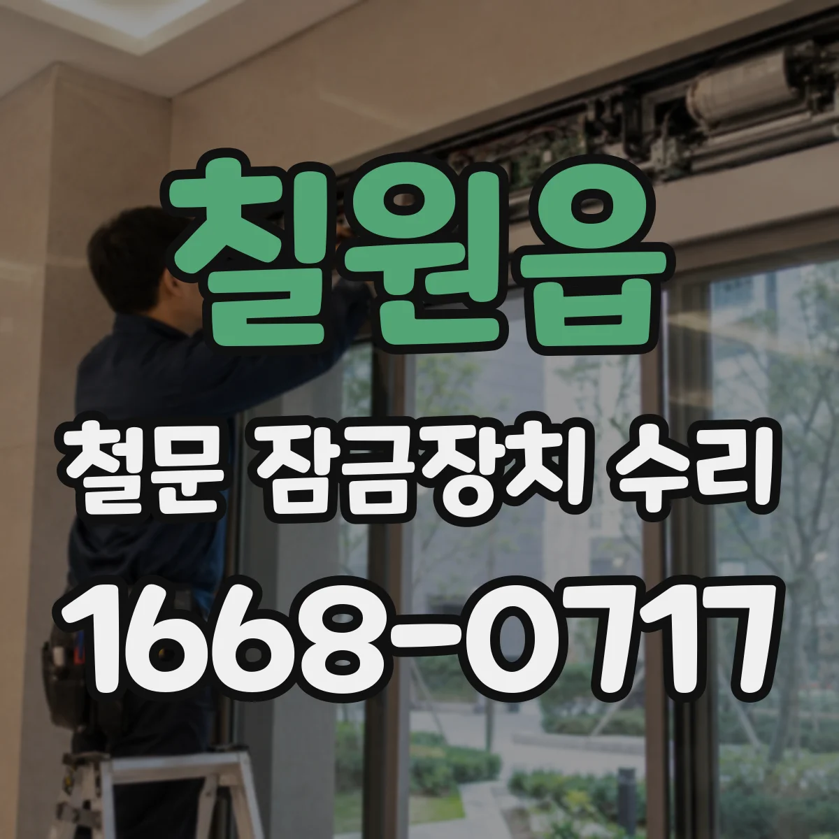 칠원읍 철문 잠금장치 수리