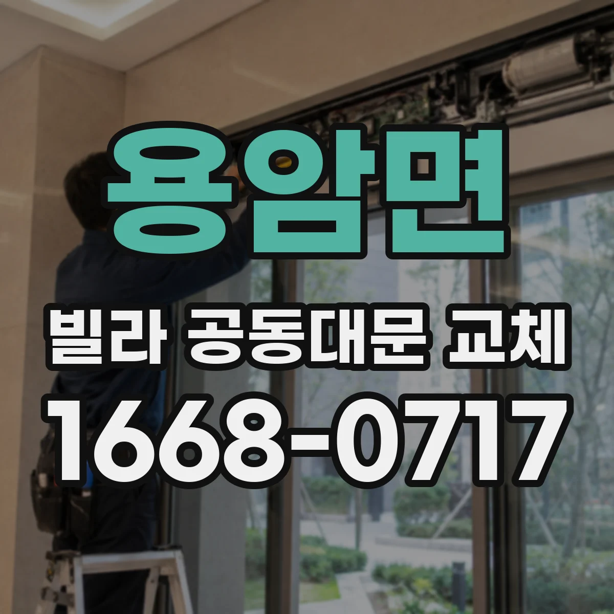 용암면 빌라 공동대문 교체