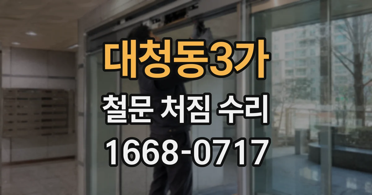 대청동3가 철문 처짐 수리