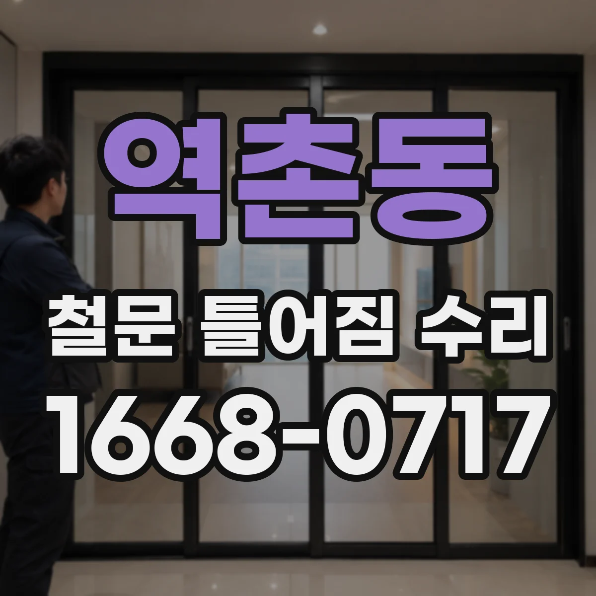 역촌동 철문 틀어짐 수리